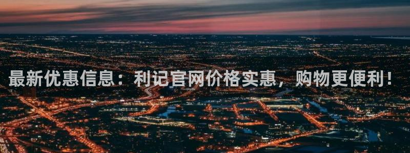 摩根娱乐体育论坛：最新优惠信息：利记官网价格实惠，购物更便利！
