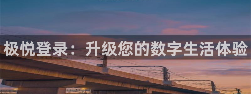 摩根娱乐凯捷平台注册链接：极悦登录：升级您的数字生活体验