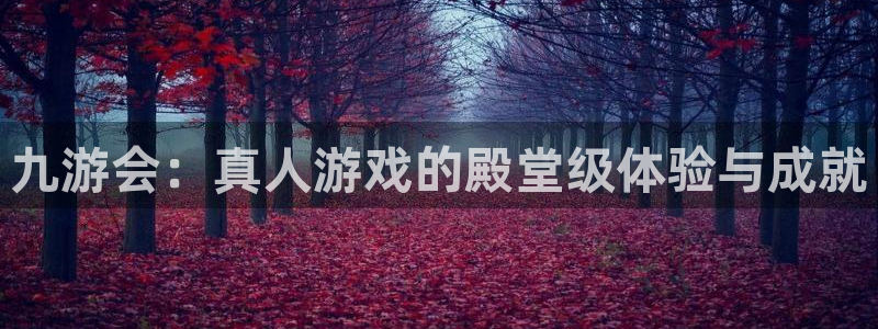 摩根娱乐免费注册：九游会：真人游戏的殿堂级体验与成就