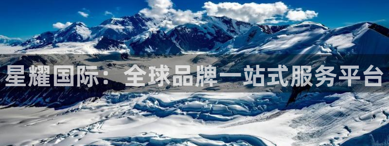 摩根娱乐vk：星耀国际：全球品牌一站式服务平台