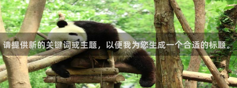 摩根娱乐平台官方入口：请提供新的关键词或主题，以便我为您生成一个合适的标题。