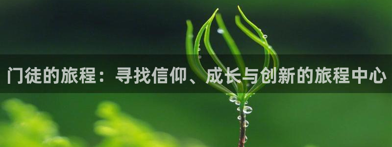 摩根娱乐股份：门徒的旅程：寻找信仰、成长与创新的旅程中心