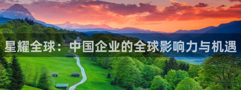 摩根娱乐路线1：星耀全球：中国企业的全球影响力与机遇