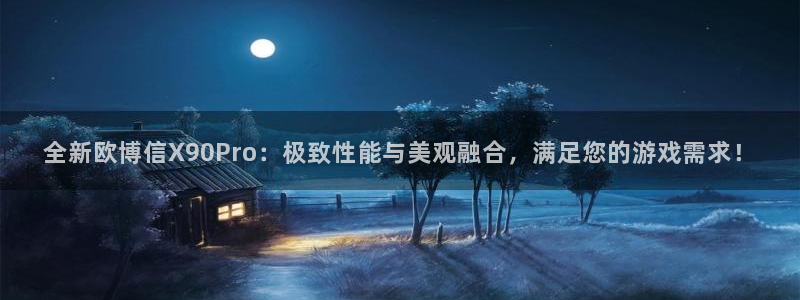 摩根娱乐平台注册：全新欧博信X90Pro：极致性能与美观融合，满足您的游戏需求！