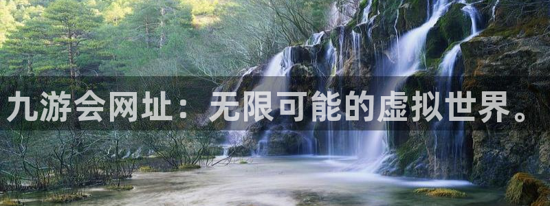 摩根娱乐3官网：九游会网址：无限可能的虚拟世界。