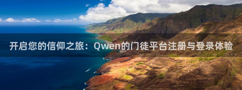 摩根娱乐是什么：开启您的信仰之旅：Qwen的门徒平台注册与登录体验