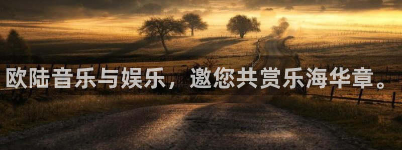 摩根娱乐平台：欧陆音乐与娱乐，邀您共赏乐海华章。