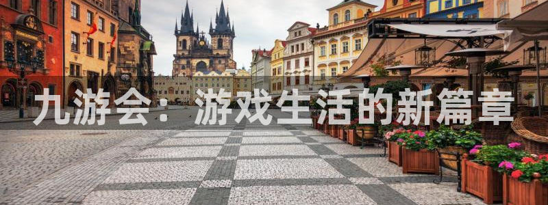 摩根娱乐官网：九游会：游戏生活的新篇章