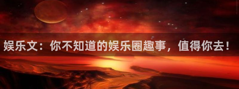 摩根娱乐.com：娱乐文：你不知道的娱乐圈趣事，值得你去！