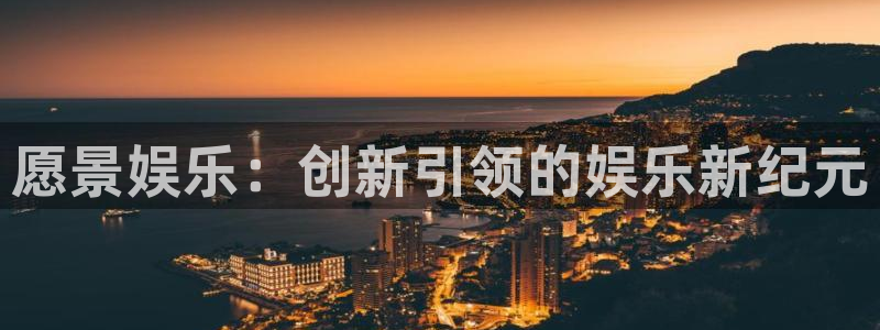 摩根娱乐招商：愿景娱乐：创新引领的娱乐新纪元