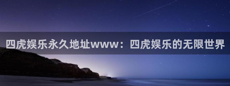 摩根娱乐k：四虎娱乐永久地址www：四虎娱乐的无限世界