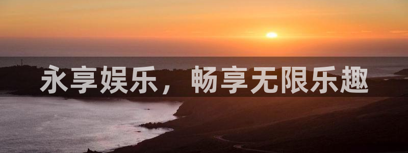 摩根娱乐体育凯捷平台代理：永享娱乐，畅享无限乐趣