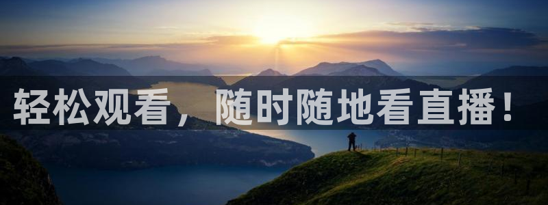 摩根娱乐登录界面入口：轻松观看，随时随地看直播！