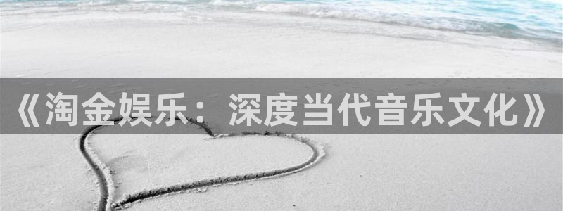 摩根娱乐是什么平台：《淘金娱乐：深度当代音乐文化》