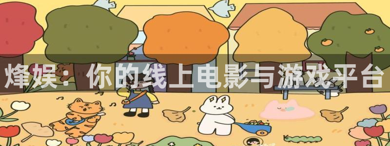 摩根娱乐体育凯捷代理注册：烽娱：你的线上电影与游戏平台